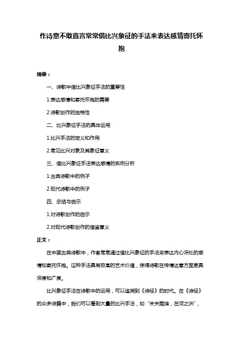 作诗意不敢直言常常借比兴象征的手法来表达感情寄托怀抱