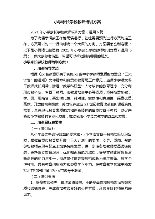 小学家长学校教师培训方案