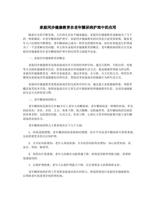 家庭同步健康教育在老年糖尿病护理中的应用