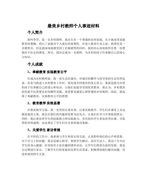 最美乡村教师个人事迹材料