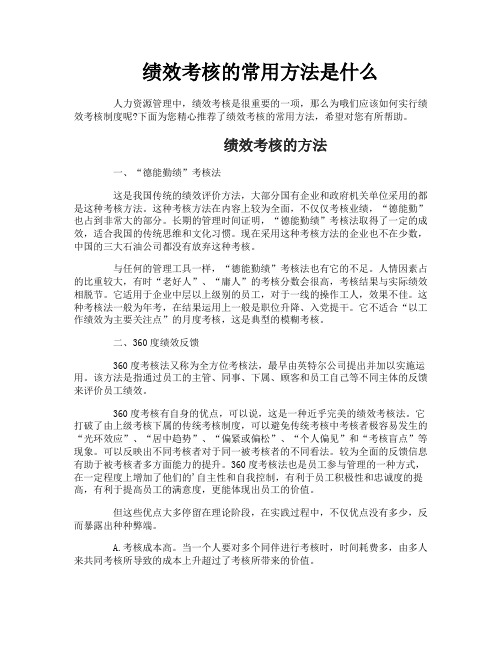 绩效考核的常用方法是什么