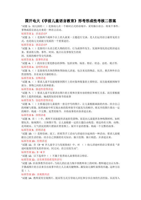 国开电大《学前儿童语言教育》形考形成性考核二答案