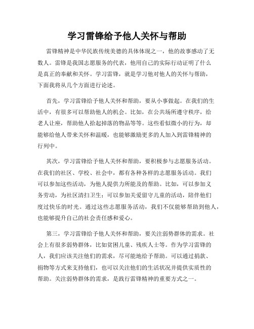 学习雷锋给予他人关怀与帮助