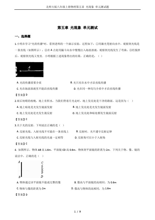 北师大版八年级上册物理第五章 光现象 单元测试题