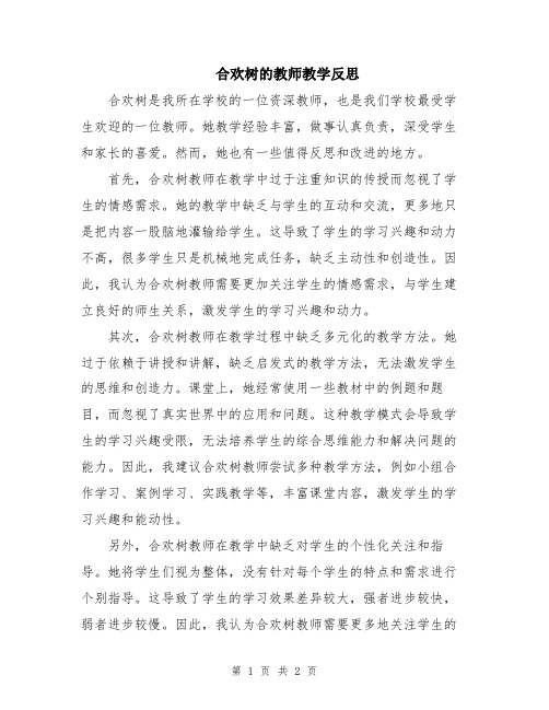 合欢树的教师教学反思