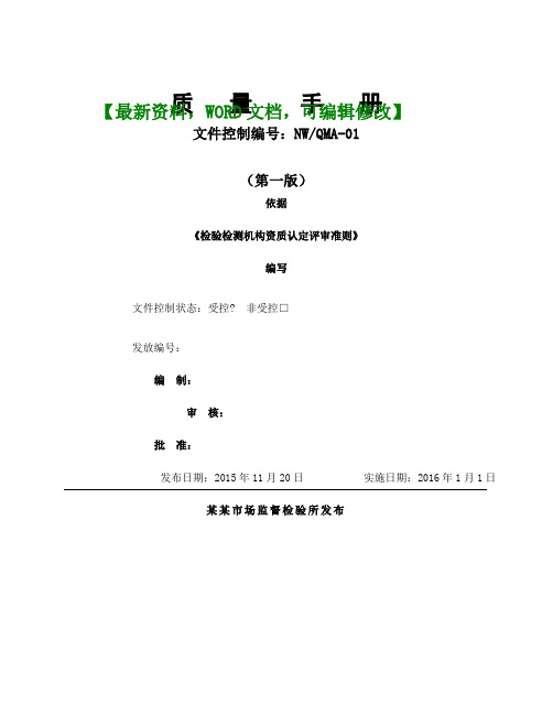 新版质量手册检验检测机构资质认定评审准则新版