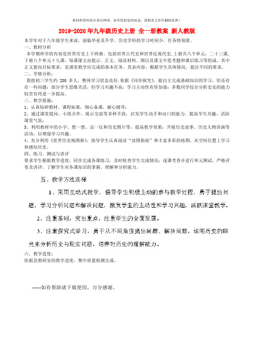 2019-2020年九年级历史上册 全一册教案 新人教版