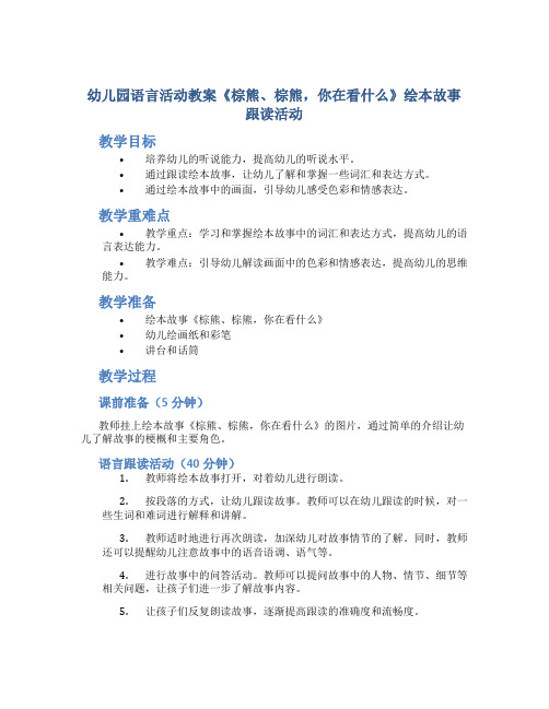 幼儿园语言活动教案《棕熊、棕熊,你在看什么》绘本故事跟读活动