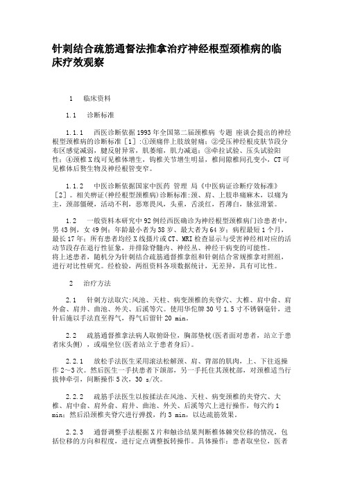 针刺结合疏筋通督法推拿治疗神经根型颈椎病的临床疗效观察讲解