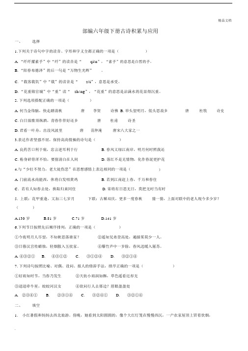 部编版本小学六年级的语文下册的古诗积累与应用包括答案.docx