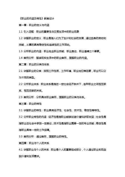 《职业的内涵及特性》教案设计