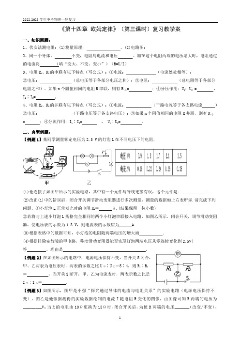 《第十四章 欧姆定律》(第三课时)复习教学案  2022-2023学年中考物理一轮复习