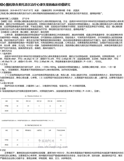 稳心颗粒联合美托洛尔治疗心律失常的临床价值研究