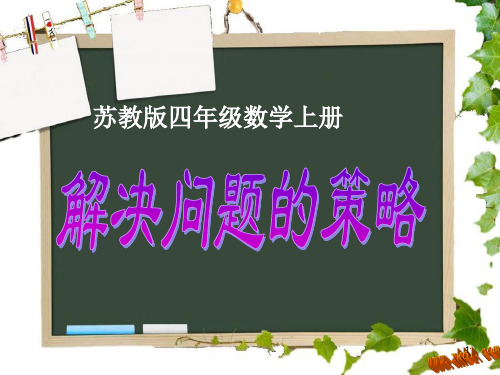 苏教版四年级数学上册ppt课件