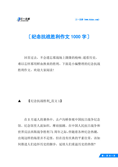 纪念抗战胜利作文1000字