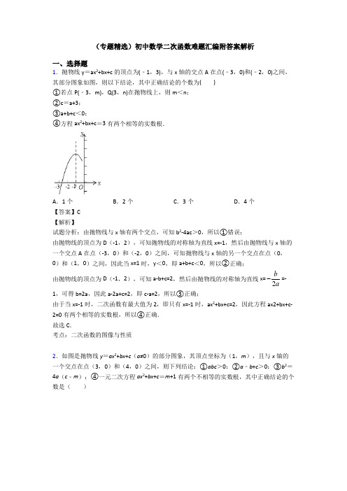 (专题精选)初中数学二次函数难题汇编附答案解析