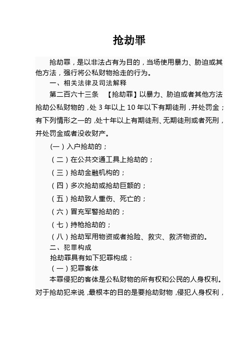 抢劫罪的司法认定问题