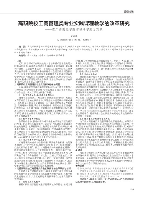 高职院校工商管理类专业实践课程教学的改革研究——以广西财经学院防城港学院为对象