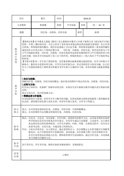 数学人教版七年级下册《三线八角》教学设计