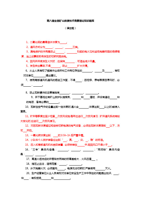 第八届全国矿山救援技术竞赛理论知识题库