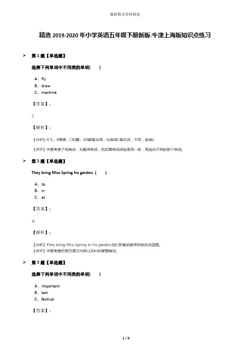 精选2019-2020年小学英语五年级下册新版-牛津上海版知识点练习