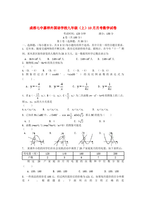 四川省成都市2018届九年级数学上学期10月月考试题 新人教版 精品