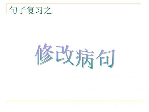 修改病句复习 演示文稿