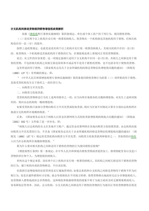 分支机构间移送货物视同销售增值税政策解析