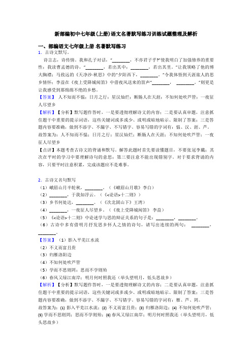 新部编初中七年级(上册)语文名著默写练习训练试题整理及解析