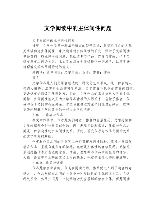 文学阅读中的主体间性问题