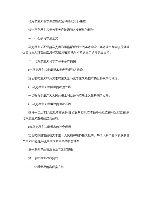 马克思主义基本原理概论复习要点(老师整理).