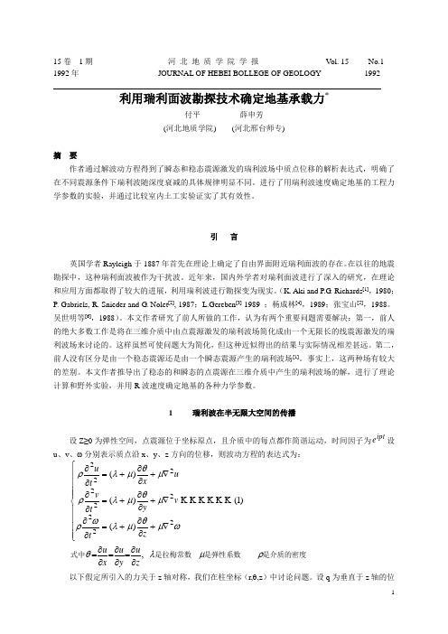 3.瑞利波确定地基承载力-付平