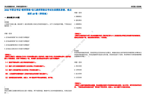 2022年职业考证-教师资格-幼儿教师资格证考试全真模拟易错、难点剖析AB卷(带答案)试题号：93