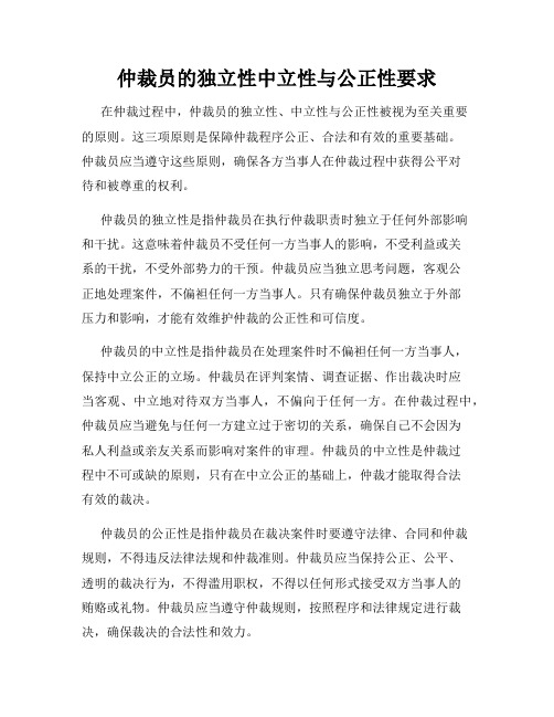 仲裁员的独立性中立性与公正性要求