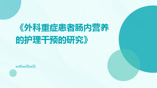 外科重症患者肠内营养的护理干预的研究