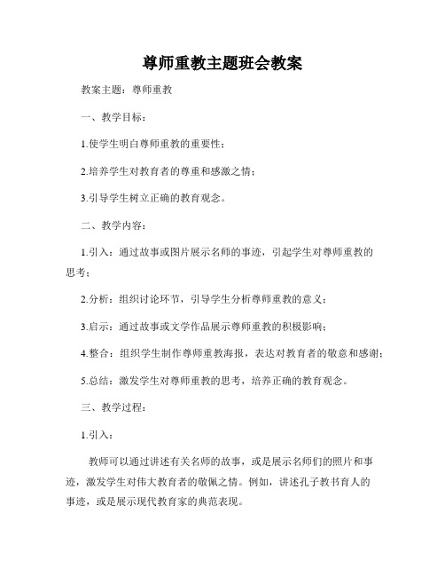 尊师重教主题班会教案