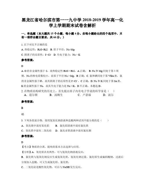 黑龙江省哈尔滨市第一一九中学2018-2019学年高一化学上学期期末试卷含解析