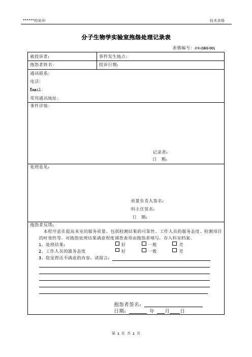 分子生物学实验室抱怨处理记录表