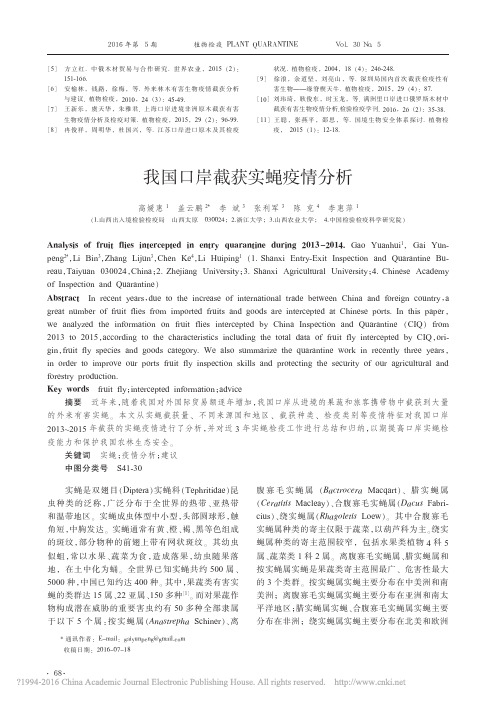 我国口岸截获实蝇疫情分析