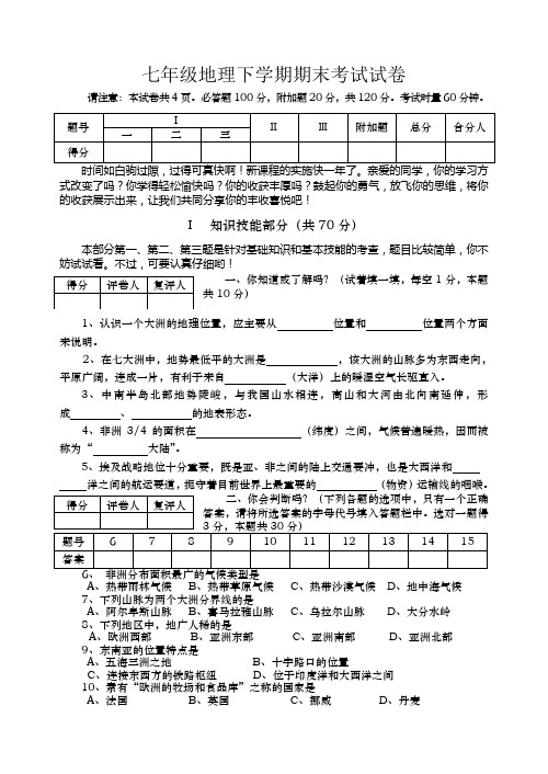 七年级地理下学期期末考试试卷