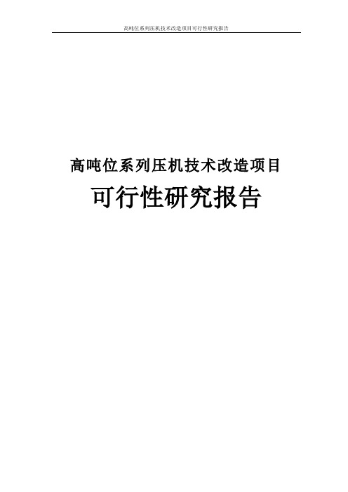 高吨位系列压机技术改造项目可行性研究报告