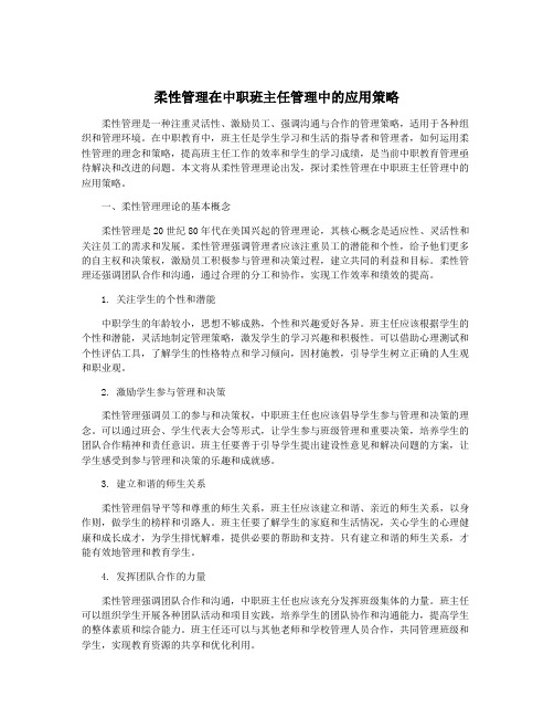 柔性管理在中职班主任管理中的应用策略