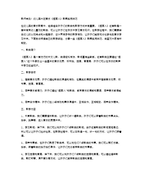 教师亲测!幼儿园大班音乐《捏面人》教案实用技巧