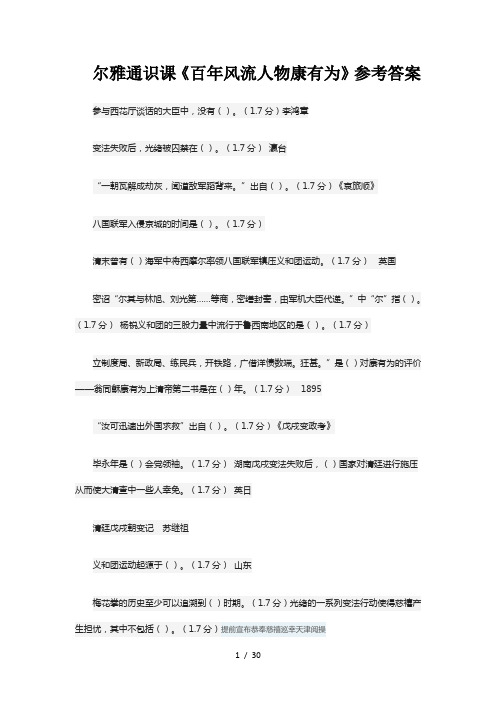 尔雅通识课百年风流人物康有为参考复习资料