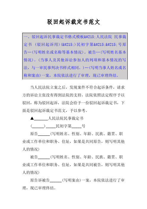 驳回起诉裁定书范文