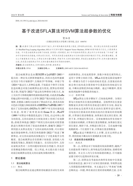 基于改进SFLA_算法对SVM_算法超参数的优化