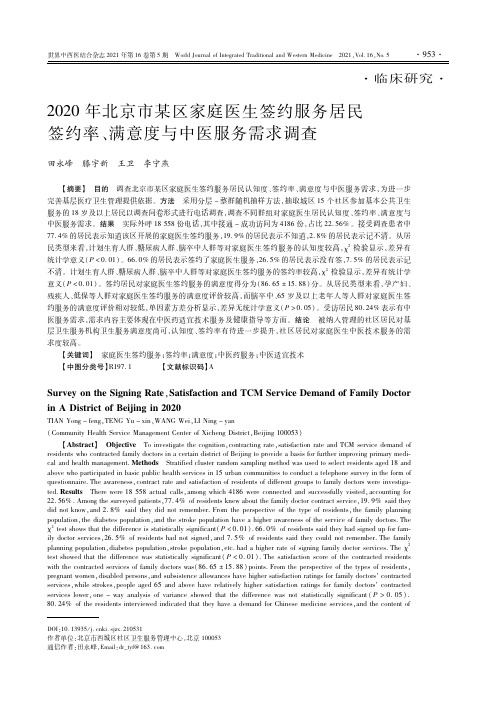 2020年北京市某区家庭医生签约服务居民签约率、满意度与中医服务需求调查