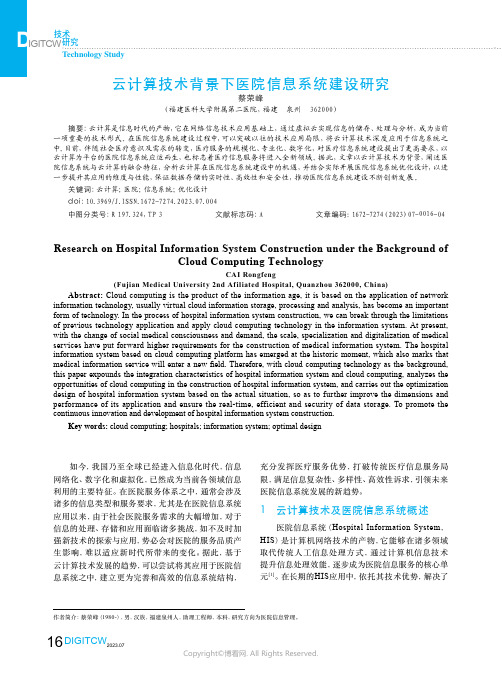 云计算技术背景下医院信息系统建设研究