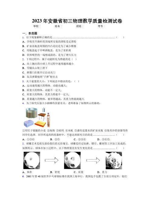 最新2023年安徽省初三物理教学质量检测试卷及解析