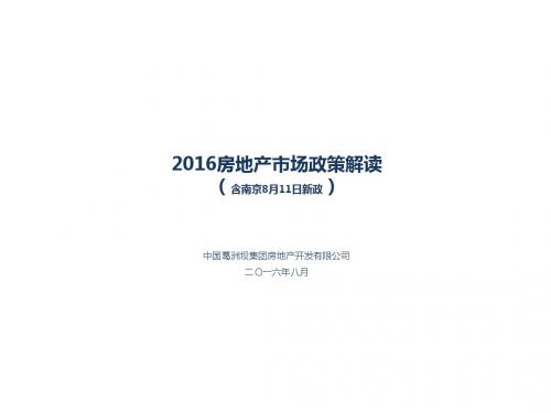 20160812全国及南京房地产政策解读(含南京新政20160811)